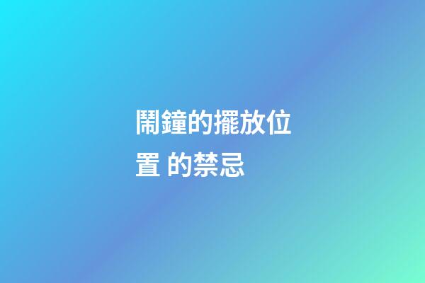 鬧鐘的擺放位置 的禁忌